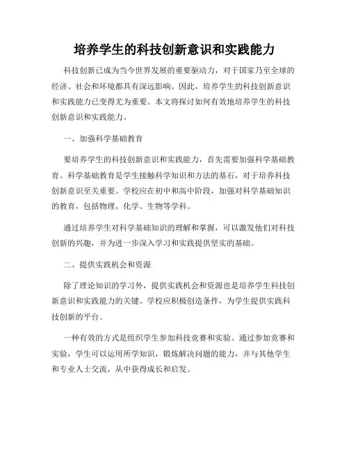 培养学生的科技创新意识和实践能力