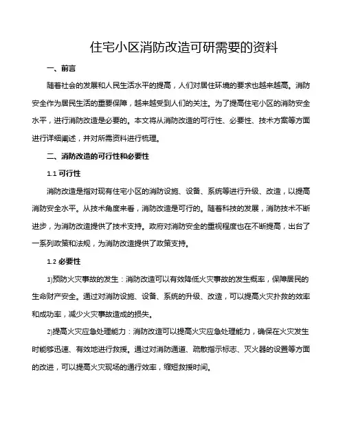 住宅小区消防改造可研需要的资料