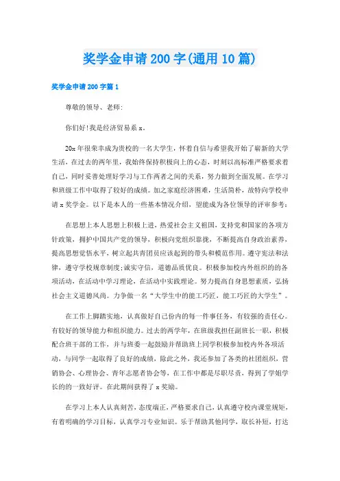 奖学金申请200字(通用10篇)
