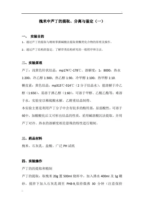 槐米中芦丁的提取、分离与鉴定