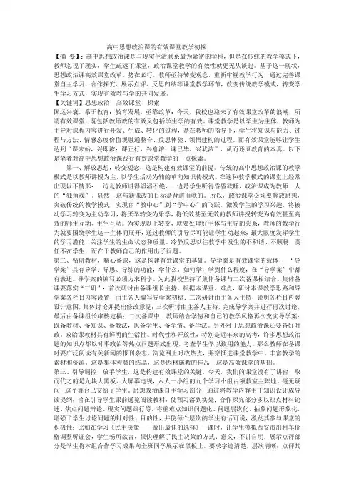 高中思想政治课的有效课堂教学初探