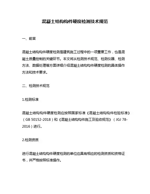 混凝土结构构件硬度检测技术规范