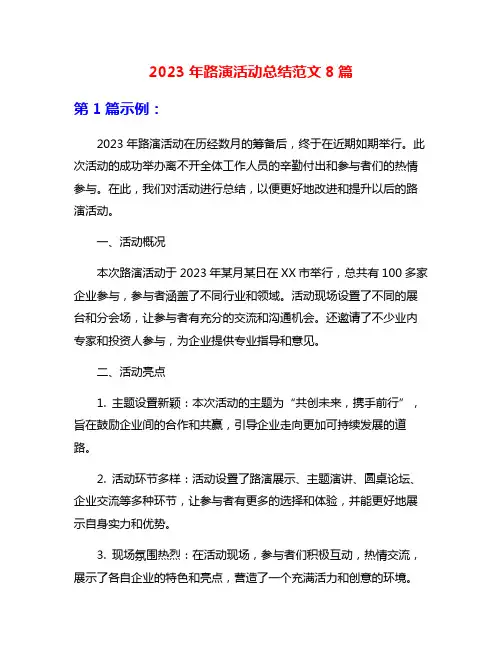 2023年路演活动总结范文8篇