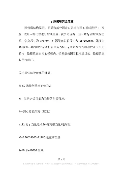 γ源使用安全措施