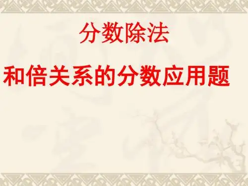 新人教版六年级上册数学第三单元例6_两个未知数的和倍问题