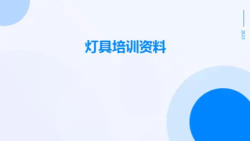 灯具培训资料