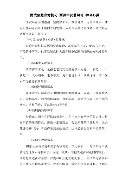 面试一般应对技巧面试中从容答辩学习心得