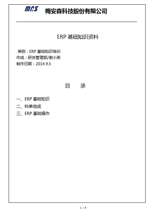 ERP基础知识培训资料
