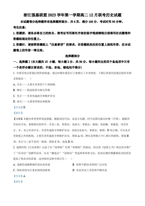 浙江省强基联盟2023-2024学年高二上学期12月月考历史试题