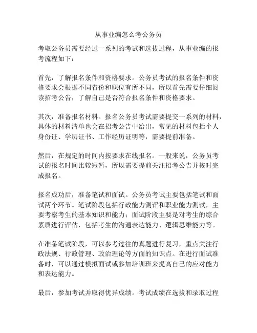 从事业编怎么考公务员