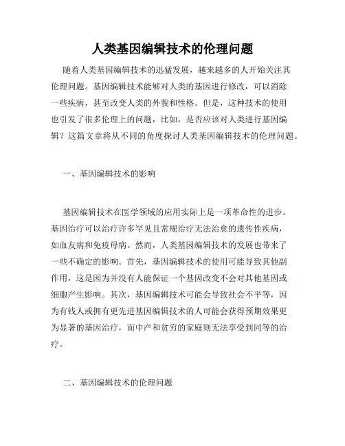 人类基因编辑技术的伦理问题