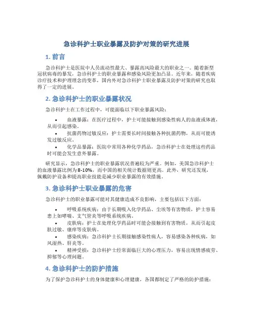 急诊科护士职业暴露及防护对策的研究进展