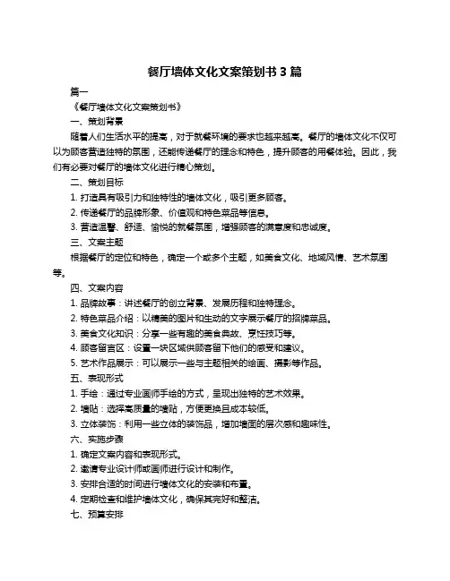 餐厅墙体文化文案策划书3篇