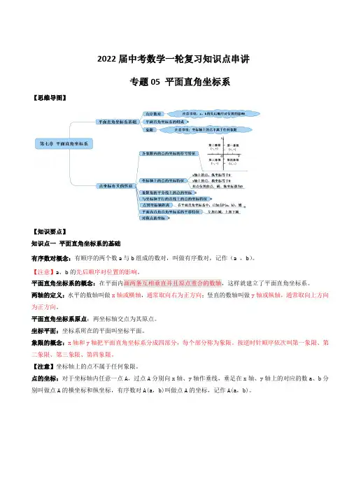2022届中考数学一轮复习知识点串讲专题05 平面直角坐标系【含答案】