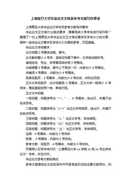 上海复旦大学毕业论文字体及参考文献写作要求