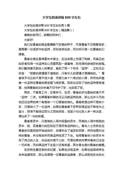 大学生的演讲稿800字左右