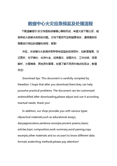 数据中心火灾应急预案及处理流程