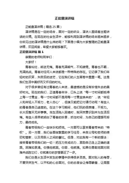 正能量演讲稿（精选25篇）