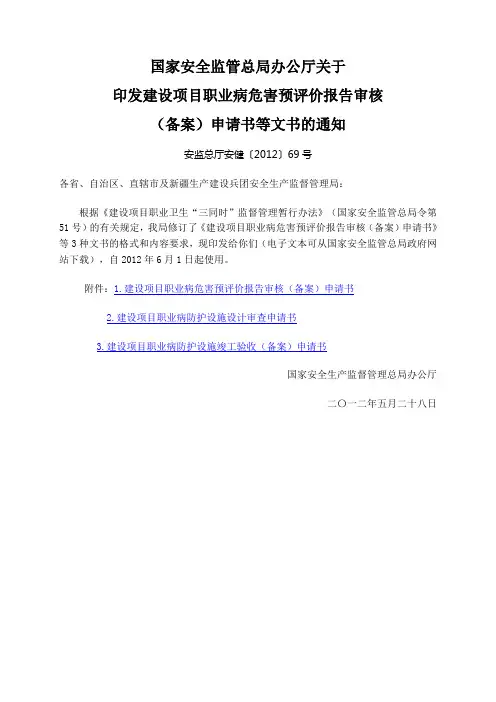 关于印发建设项目职业病危害预评价报告审核(备案)申请书等文书的通知(安监总厅安健[2012]69号)