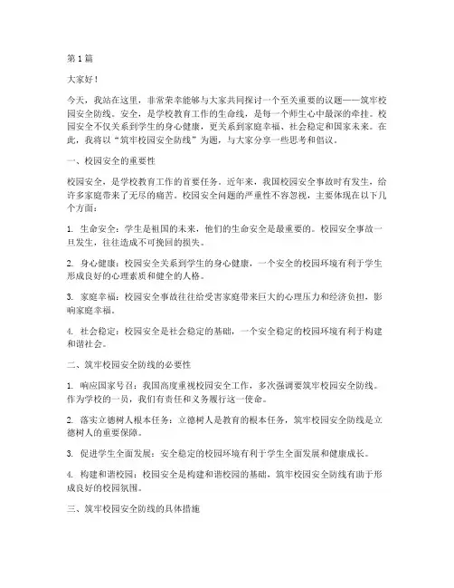 筑牢校园安全防线演讲稿(3篇)