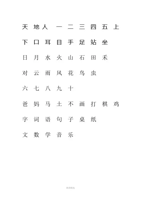 17版部编-人教版一年级语文上册生字表(一)注音练习--最新-识字表Word版