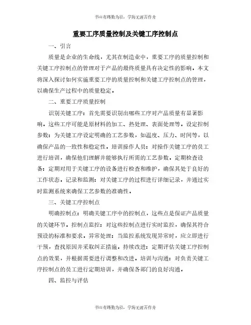 重要工序质量控制及关键工序控制点