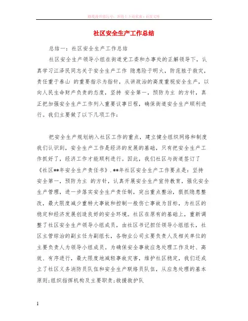 社区安全生产工作总结