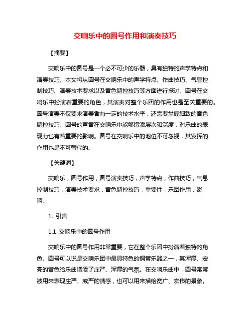 交响乐中的圆号作用和演奏技巧