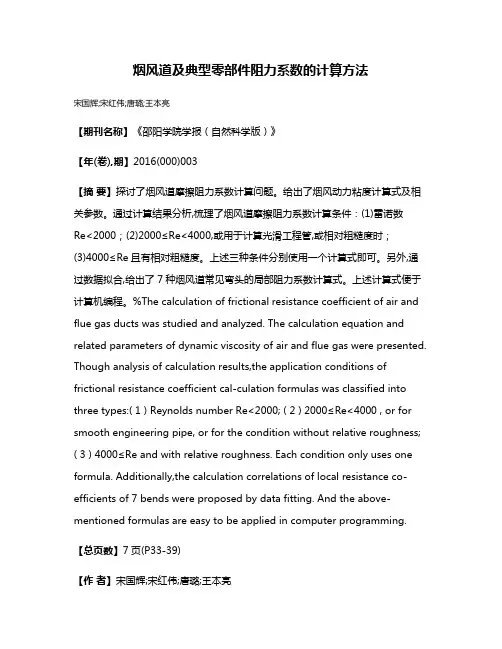 烟风道及典型零部件阻力系数的计算方法