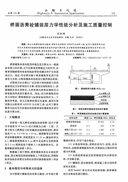 桥面沥青砼铺装层力学性能分析及施工质量控制