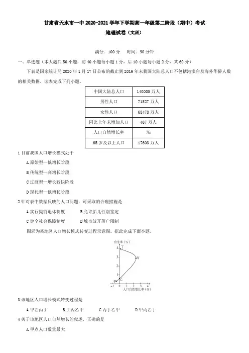 甘肃省天水市一中2021学年下学期高一年级第二阶段(期中)考试地理试卷