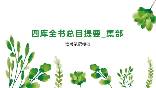 四库全书总目提要_集部