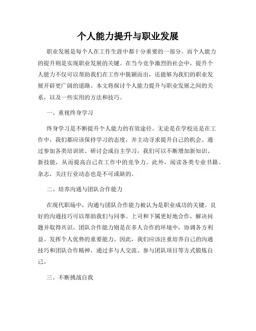 个人能力提升与职业发展