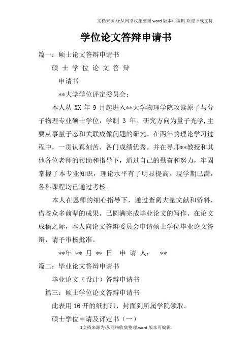 学位论文答辩申请书