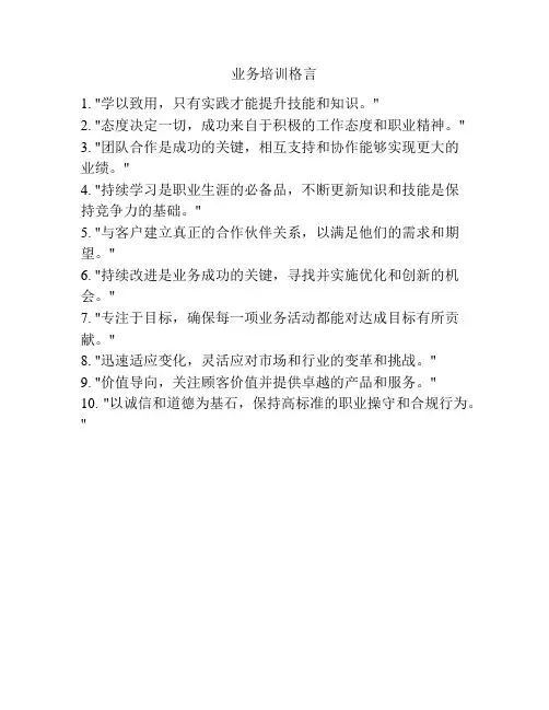 业务培训格言