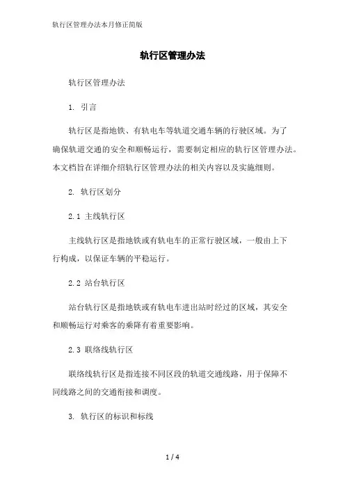 轨行区管理办法本月修正简版