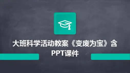 大班科学活动教案《变废为宝》含PPT课件