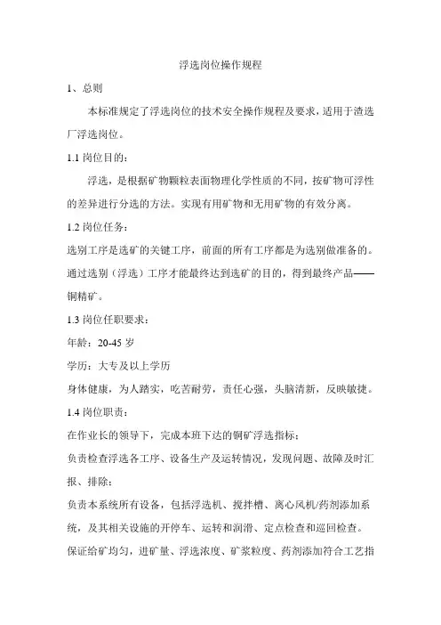 浮选操作规程