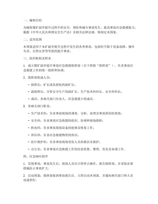 煤矿副井提升应急预案