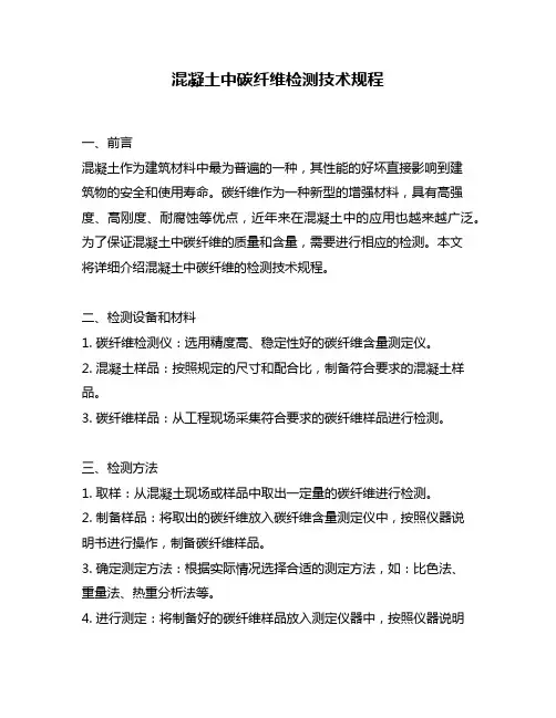 混凝土中碳纤维检测技术规程