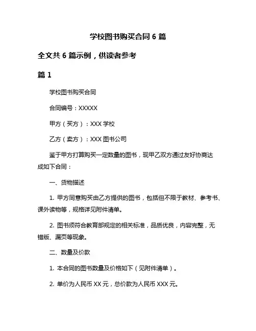 学校图书购买合同6篇