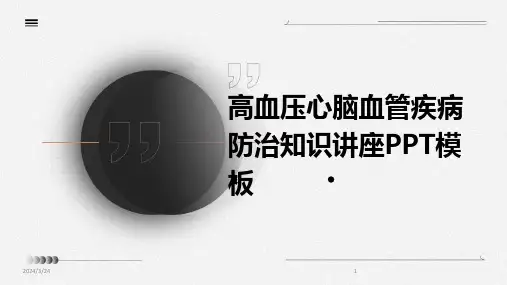 2024年度高血压心脑血管疾病防治知识讲座PPT模板