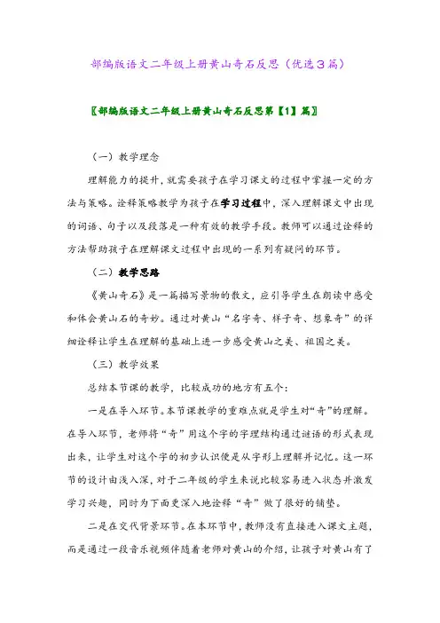 2023年部编版语文二年级上册黄山奇石反思(优选3篇)
