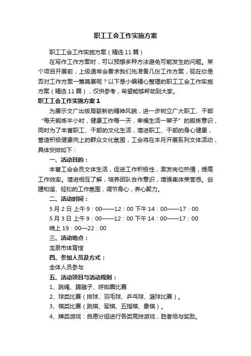 职工工会工作实施方案