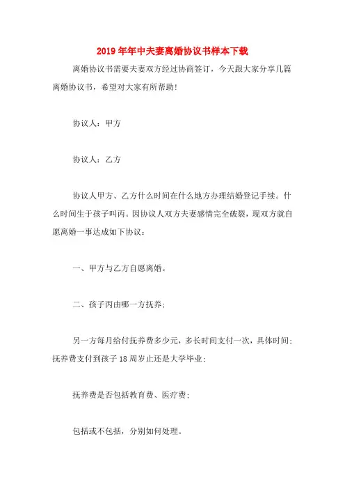 2019年年中夫妻离婚协议书样本下载
