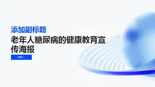 老年人糖尿病的健康教育宣传海报