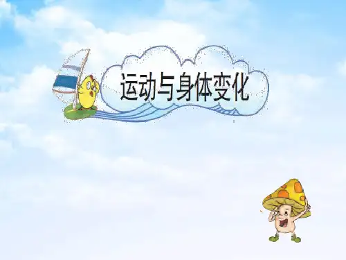 (四上)数学PPT课件-4 运动与身体变化丨苏教版 (16张)