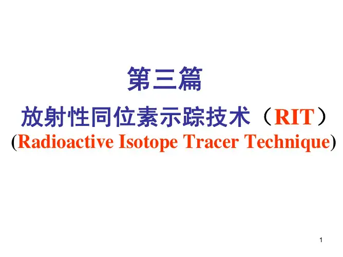 第三篇 放射性同位素示踪技术