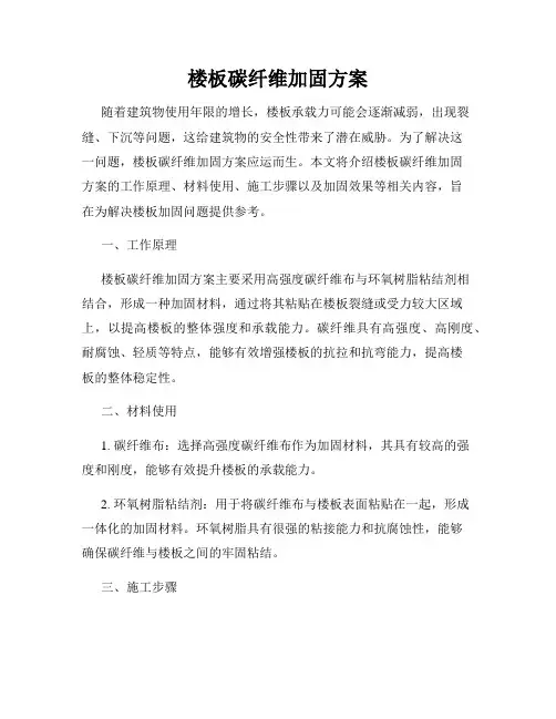 楼板碳纤维加固方案