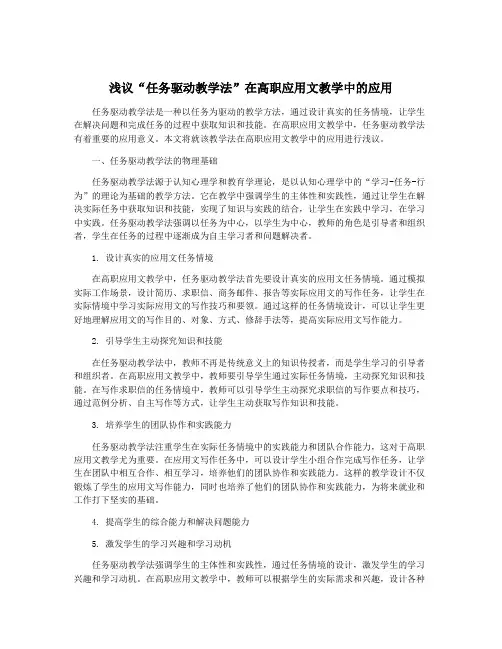 浅议“任务驱动教学法”在高职应用文教学中的应用